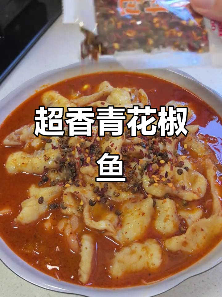 青花椒鱼,香气扑鼻!老人小孩都爱吃的美味做法