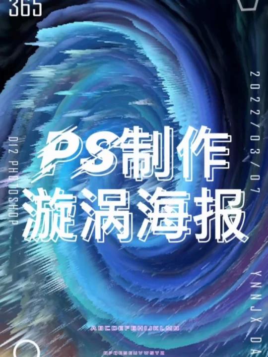 PS海报设计