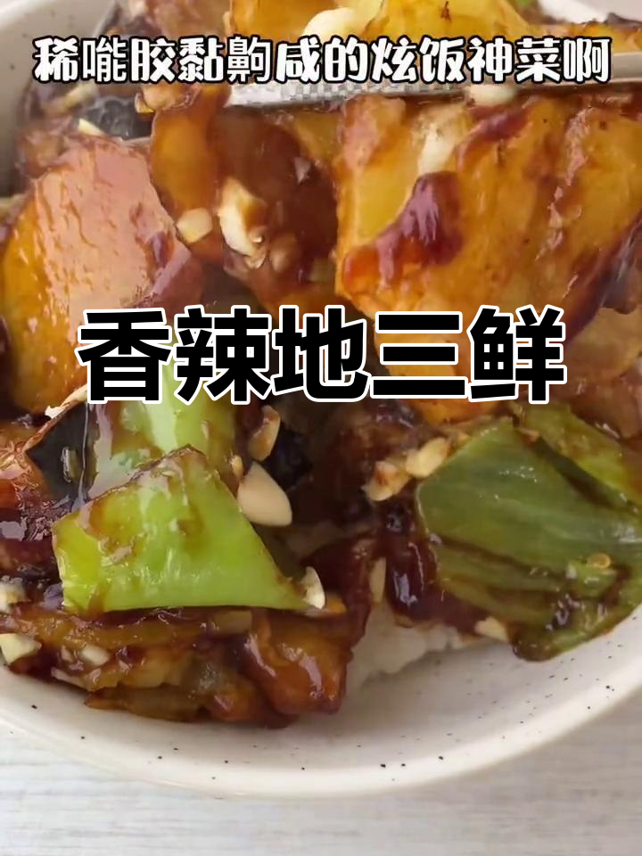 地三鲜盖饭,三种蔬菜的完美搭配