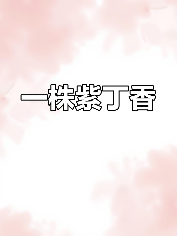 紫丁香的秘密