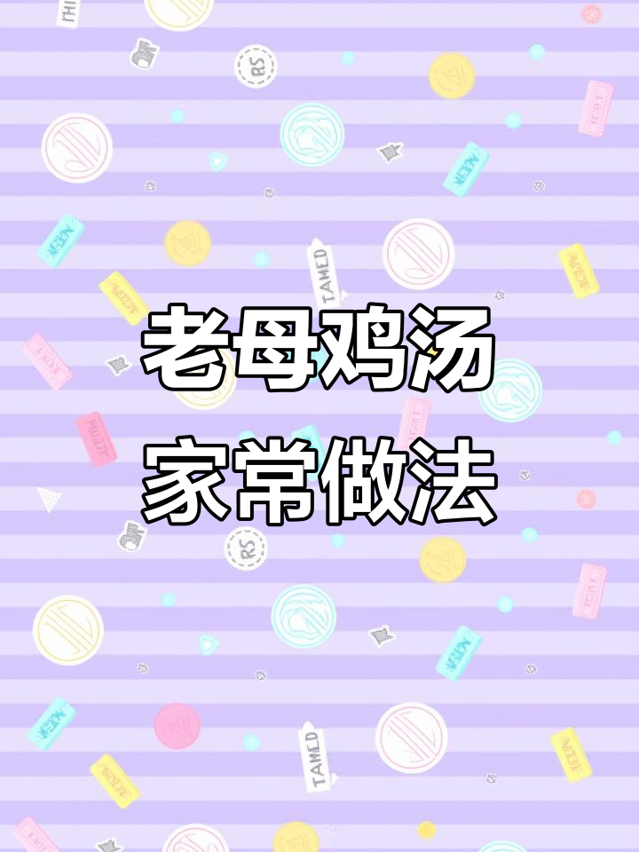 农家老母鸡汤,滋补又美味,做法超简单