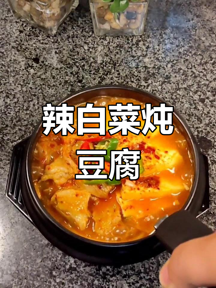 朝鲜辣白菜炖豆腐,简单又美味!