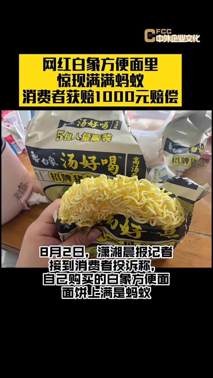 网红白象方便面里惊现蚂蚁 消费者获赔1000元赔偿  白象会是方便面界的鸿星尔克吗