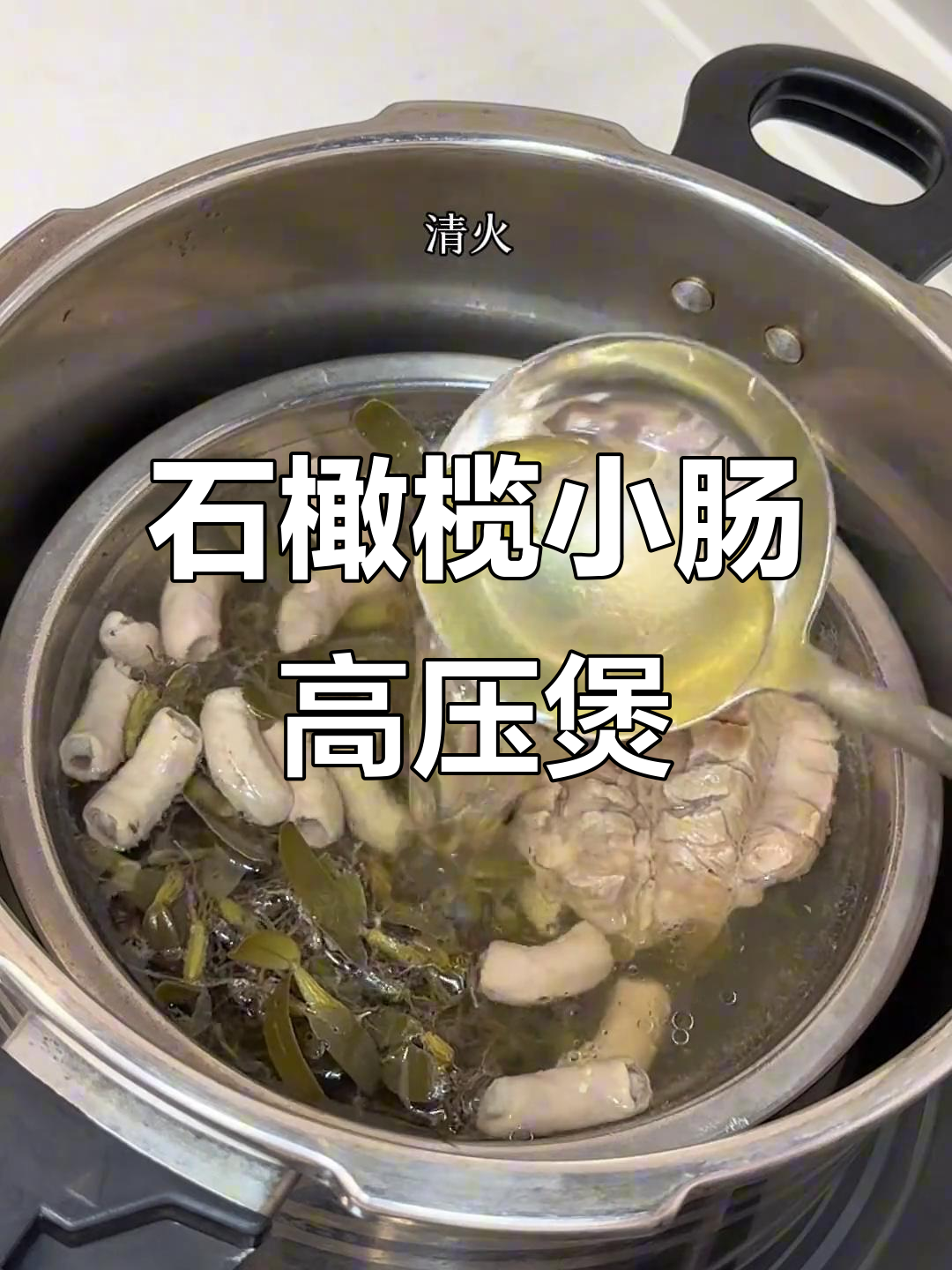 高压锅隔水炖石橄榄小肠汤,做法超简单