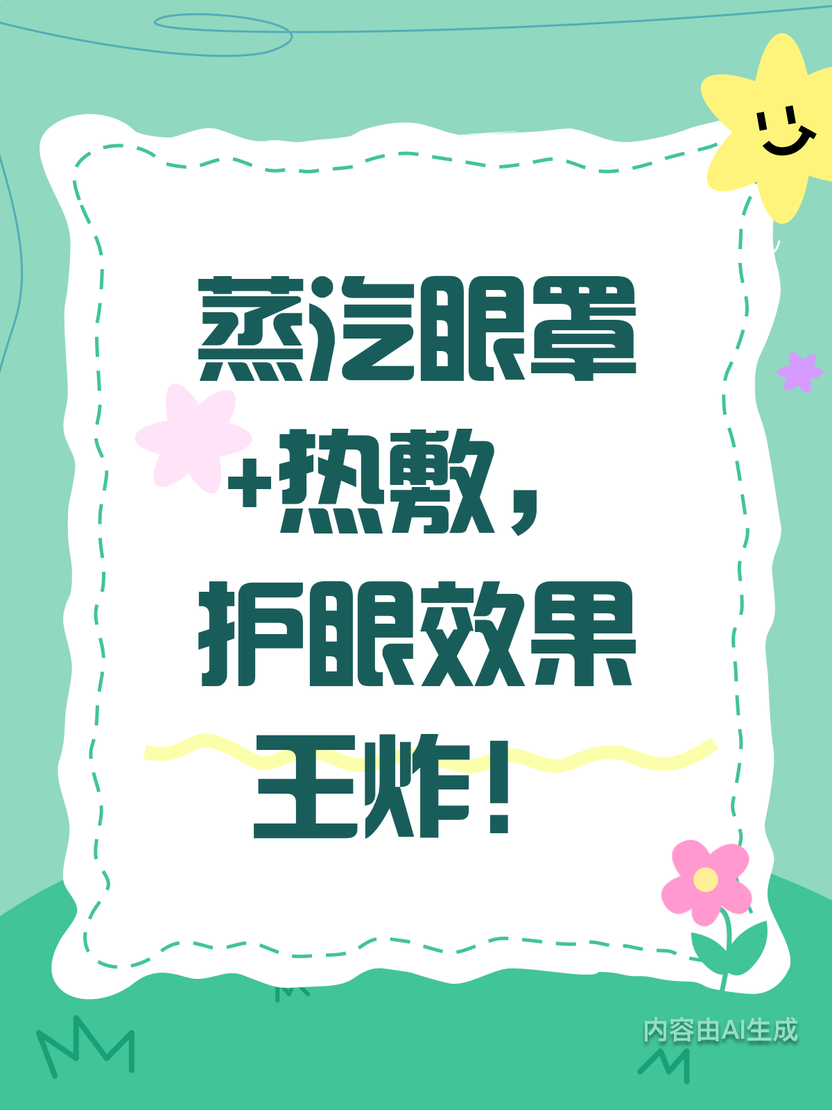 蒸汽眼罩配热敷，护眼效果真绝了？