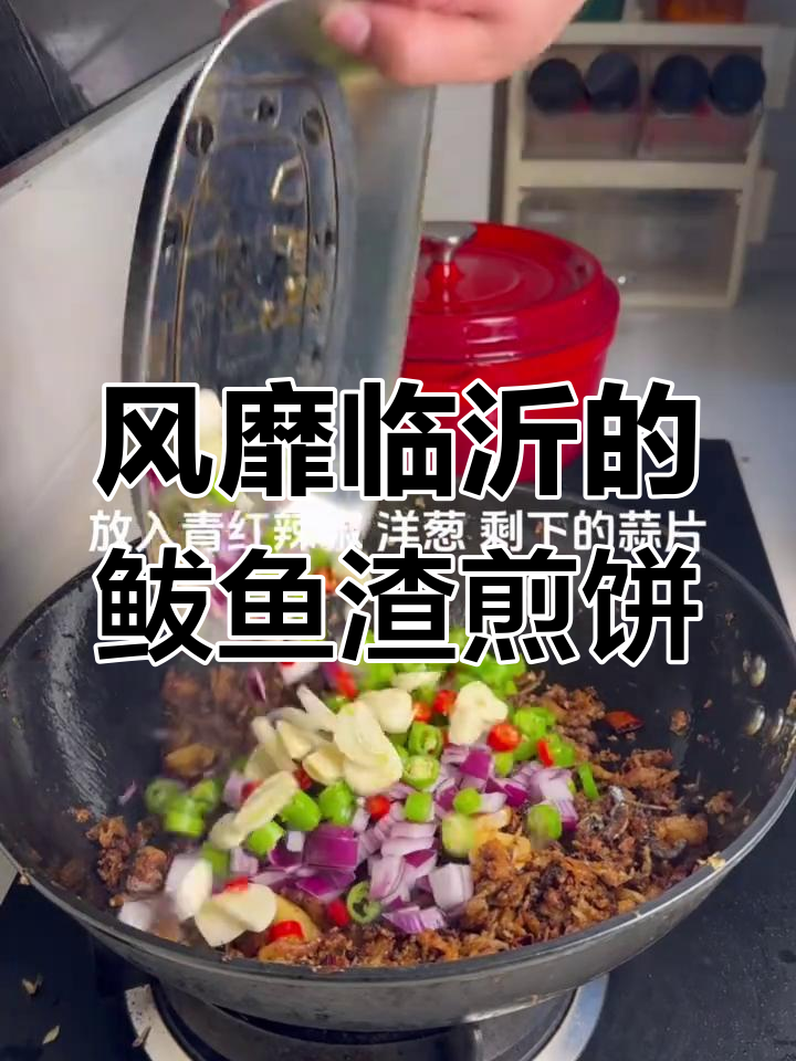 临沂街头热销的鲅鱼渣卷煎饼,外焦里嫩超满足!