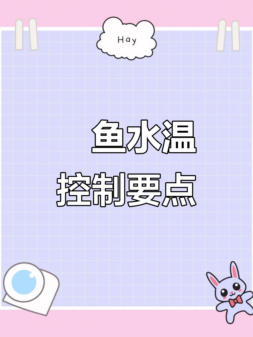 热带淡水鱼养护技巧:如何控制水温让魟鱼更健康