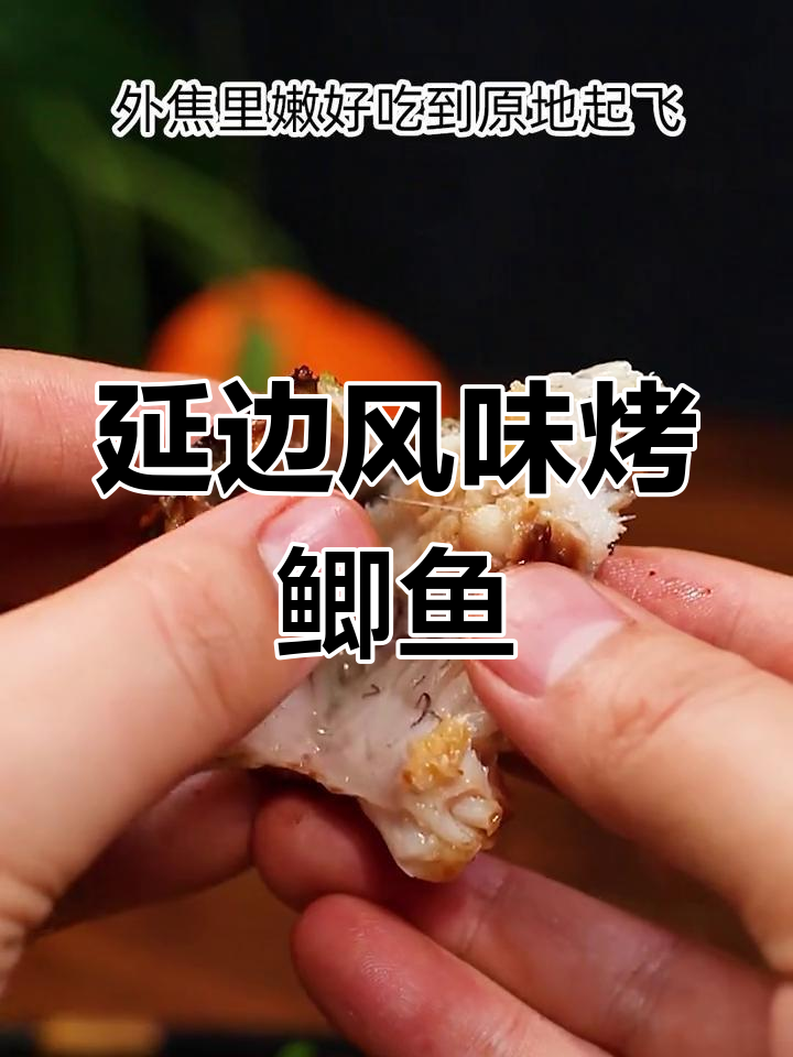 用延边烧烤料做出超美味烤鲫鱼