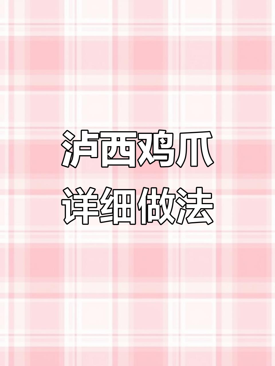 泸西鸡爪制作全攻略,香辣过瘾的独特配方