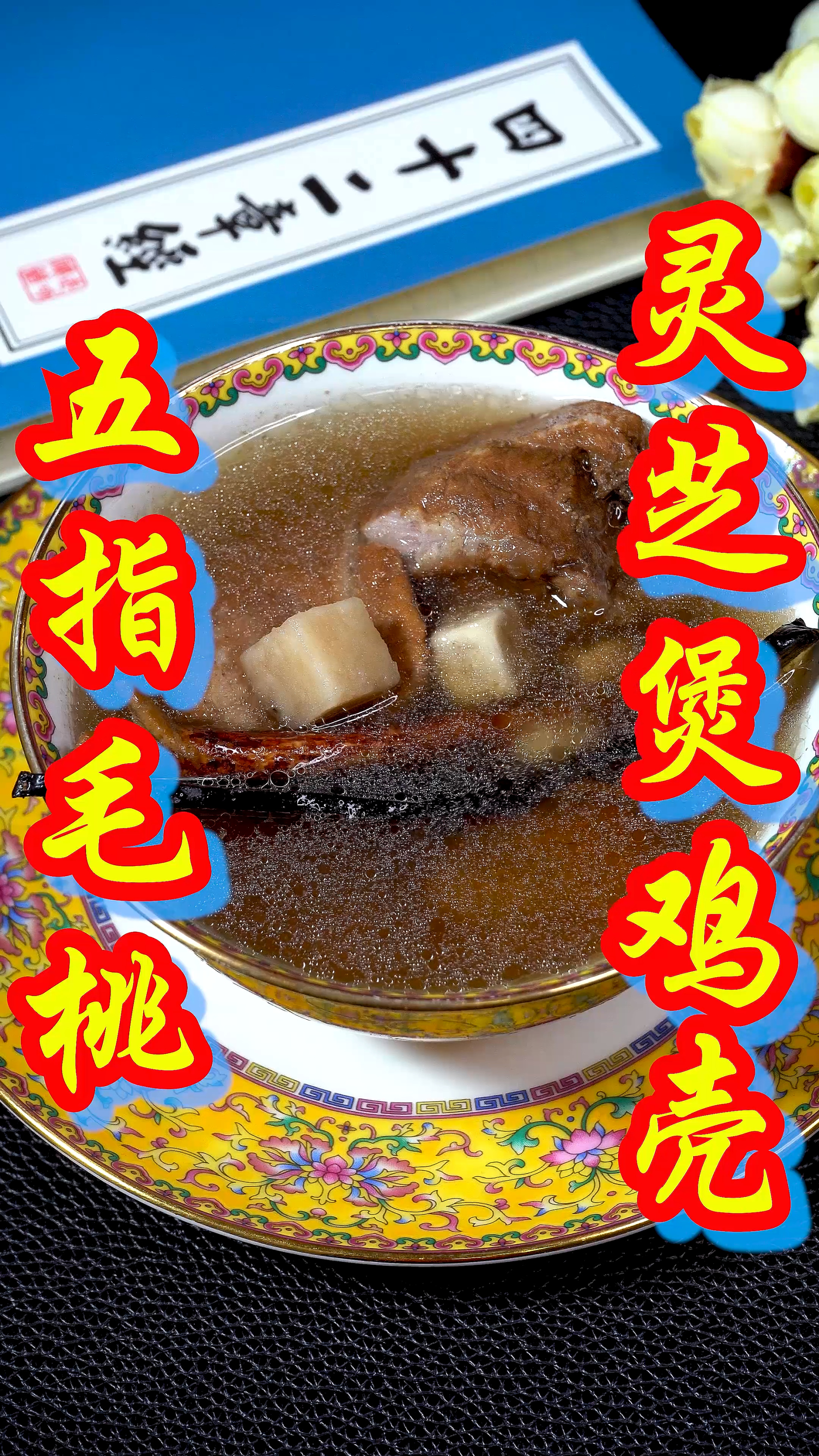 今晚煲个汤给孩子喝:五指毛桃灵芝煲鸡壳