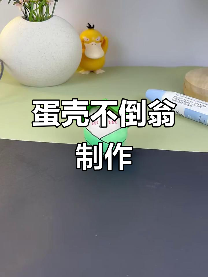 用鸡蛋壳做可爱不倒翁，简单又有趣！