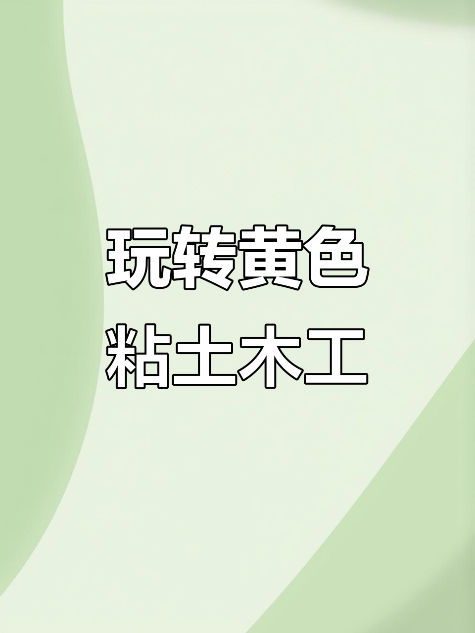 用黄色粘土做创意手工,简单又有趣!