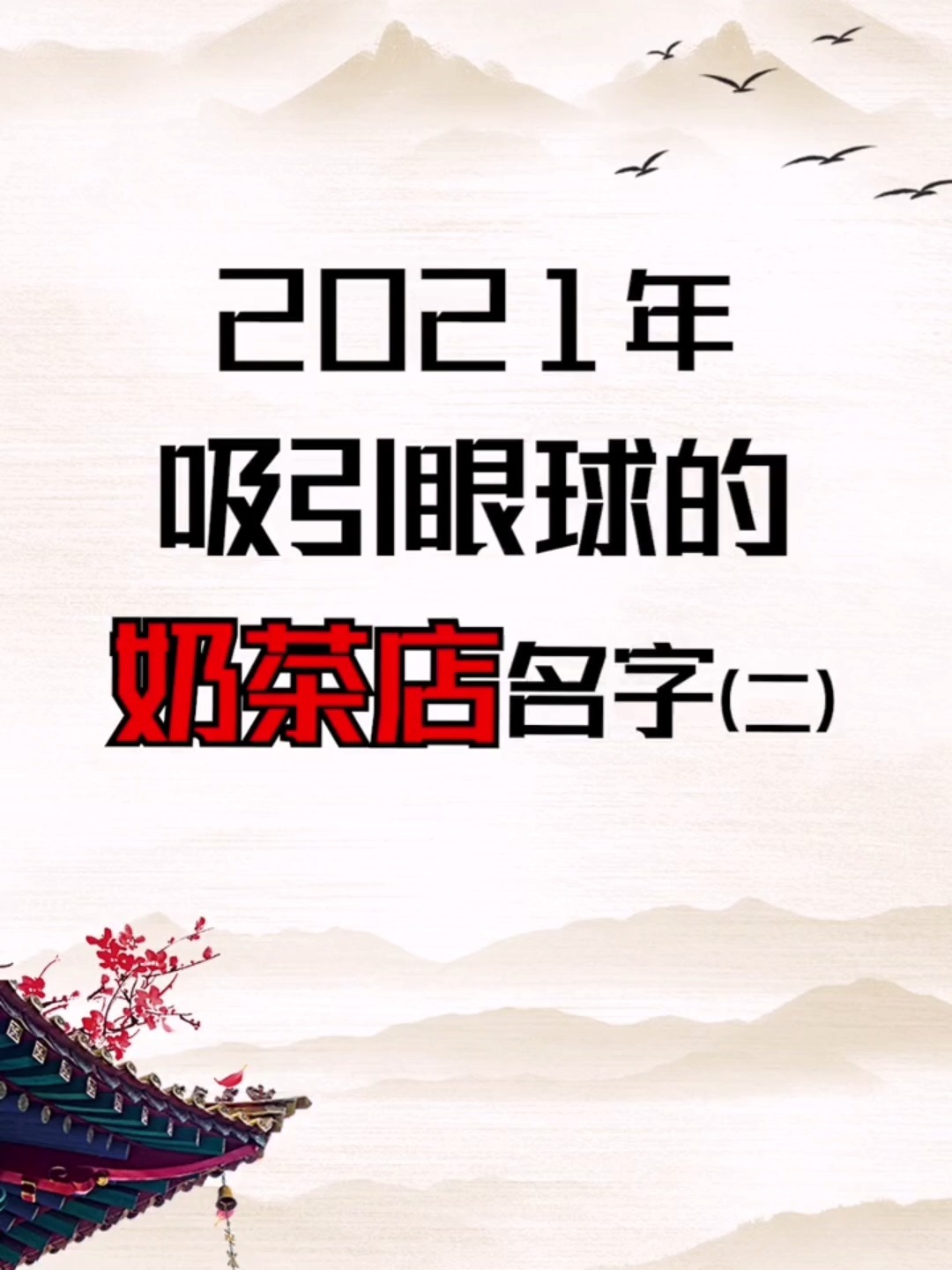 吸引人眼球的奶茶店名字