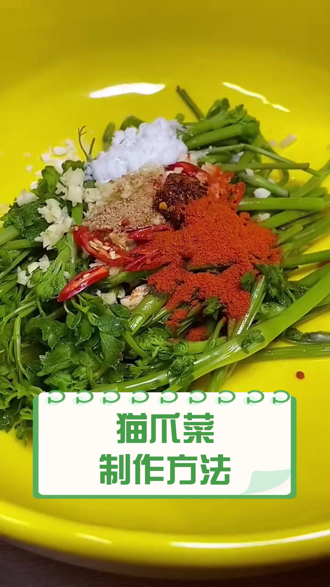 猫爪菜,制作方法