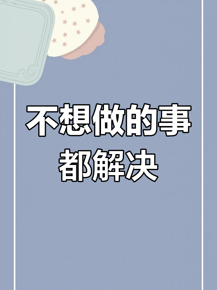 红色能量大作战,不想做的事全搞定