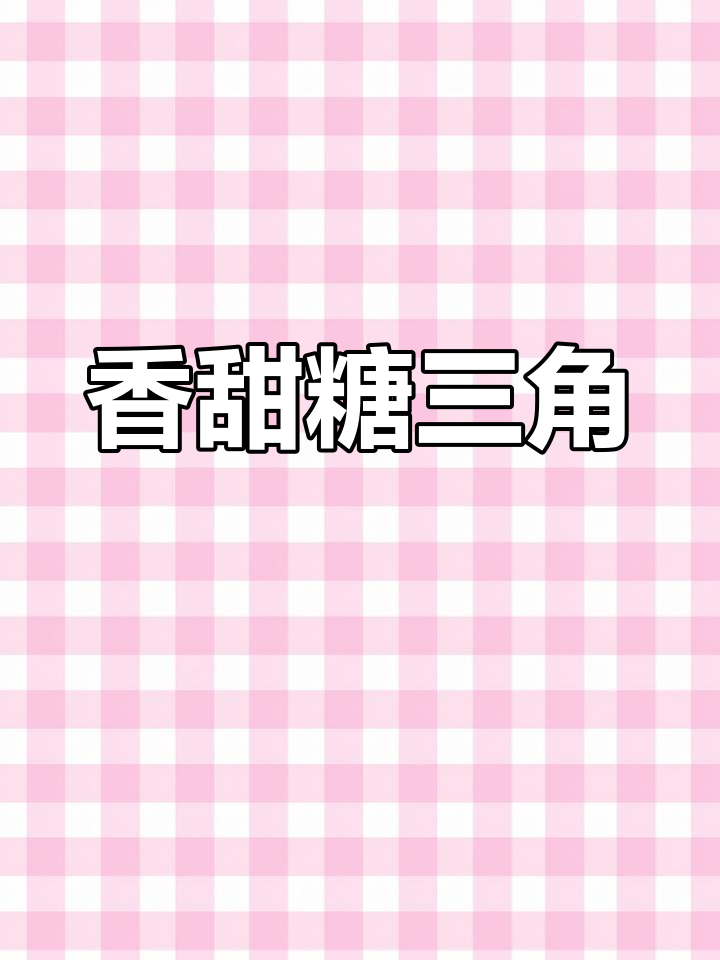 传统红糖与芝麻核桃糖三角,暄软馅甜