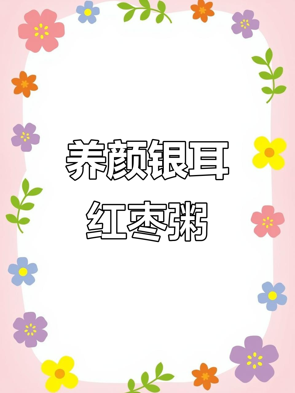 银耳红枣粥,滋补美容,让你焕发青春活力