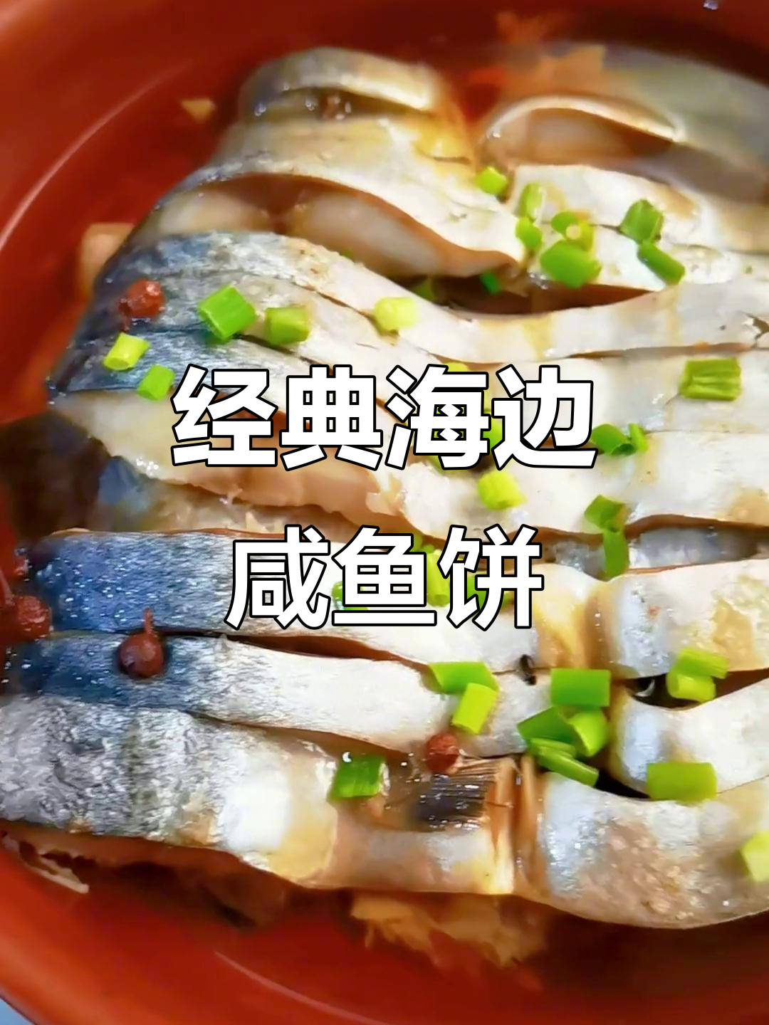 海边传统咸鱼饼子,原汁原味的美味传承