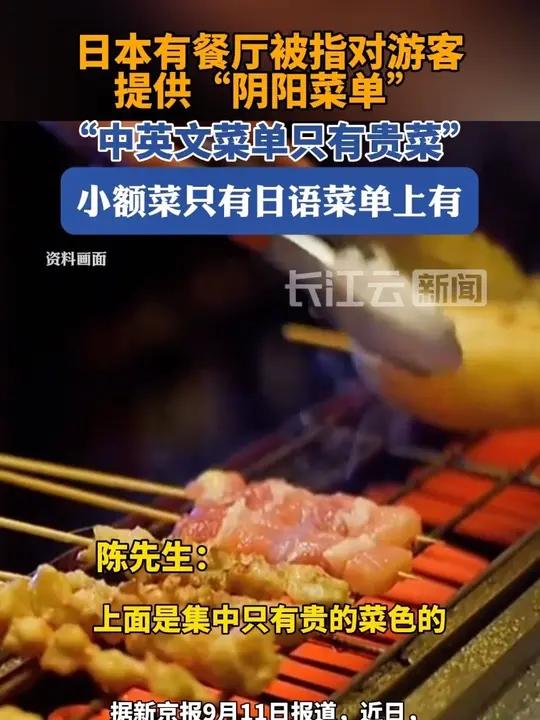 日本部分餐厅被指对游客提供“阴阳菜单”