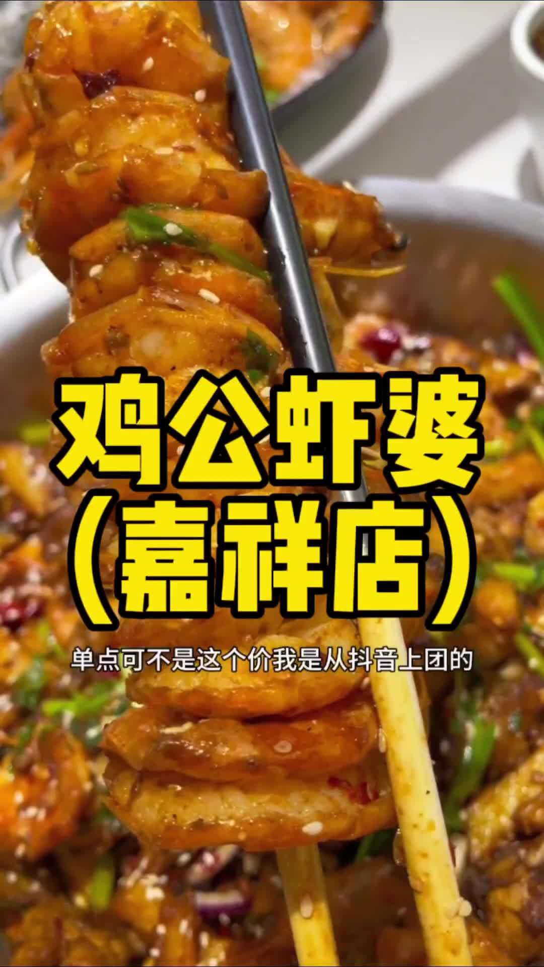 嘉祥鸡公虾婆,吃过真的很好!推荐一下 鸡公虾婆 这家店回头客超多 哎呀妈呀太香了 抖音美食
