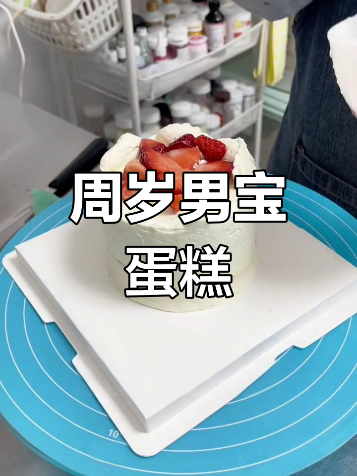 周岁男宝宝浪漫蛋糕,芒果草莓夹心创意满满