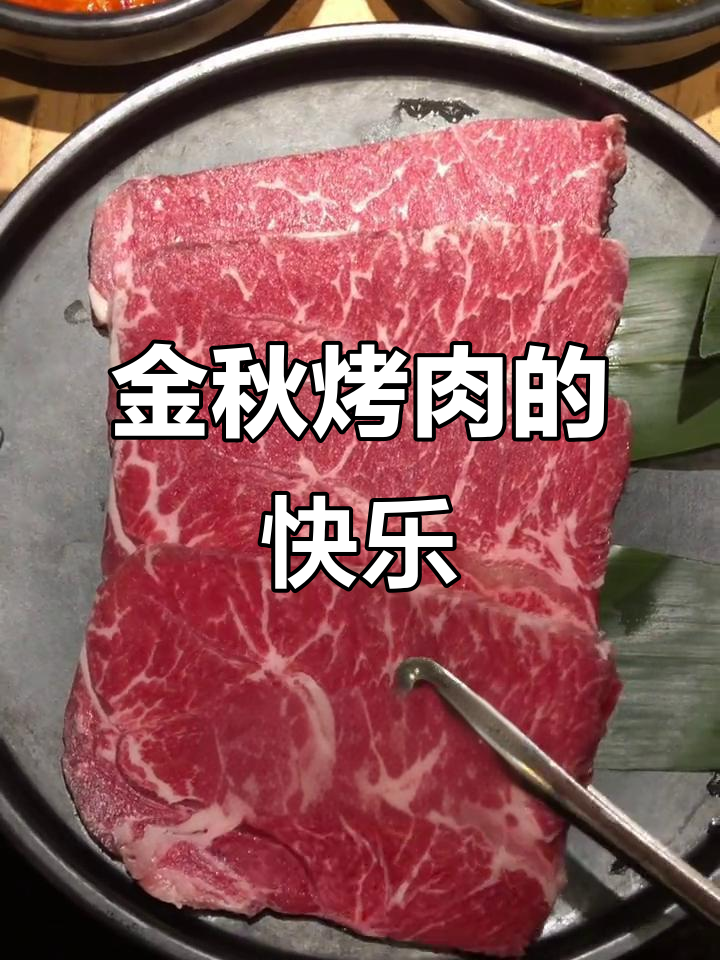 秋天烤肉季,满口香气扑鼻而来