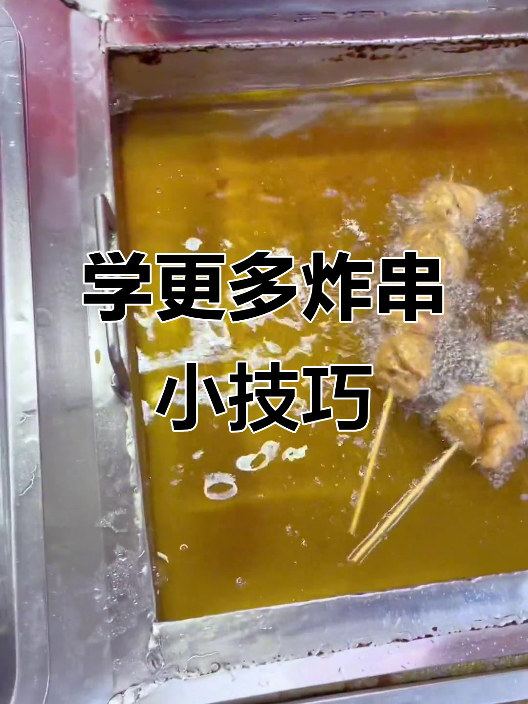 炸串技巧大揭秘，如何让五花肉、麻花和牛肉丸更美味