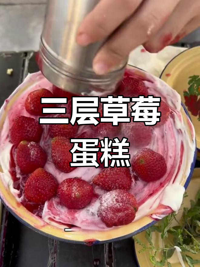 草莓蛋糕三层夹心,奶油与糖瓷盆的完美结合