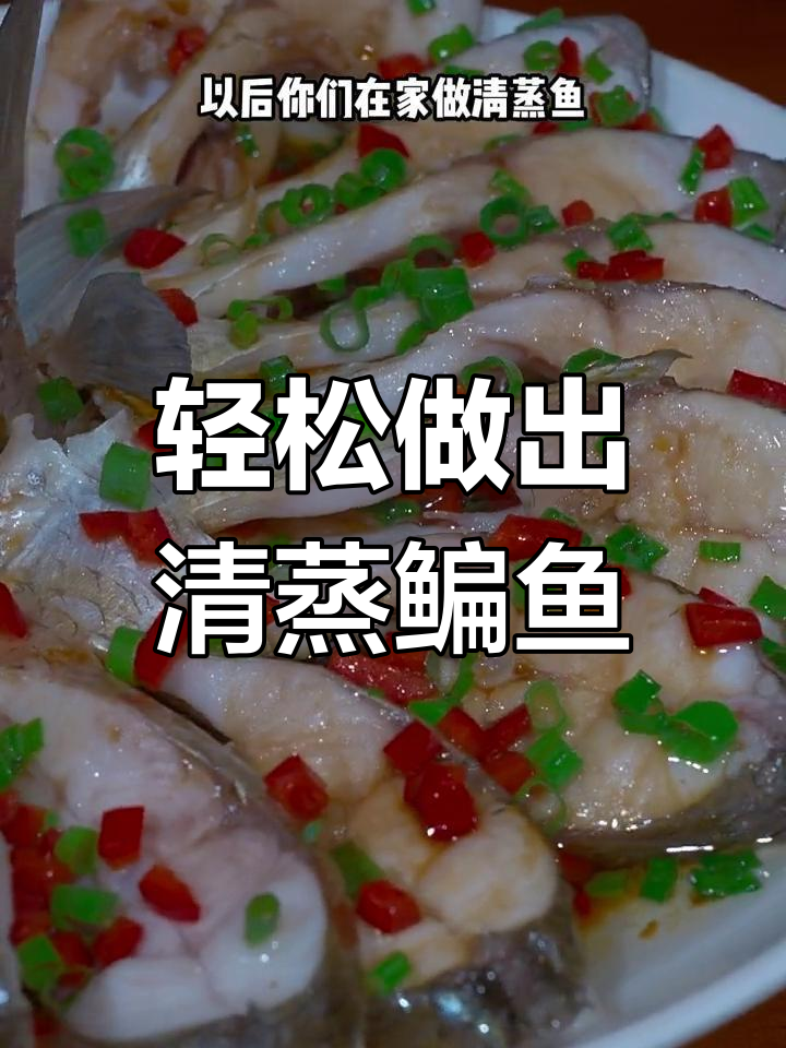 清蒸鳊鱼的家常做法,肉质鲜嫩不腥