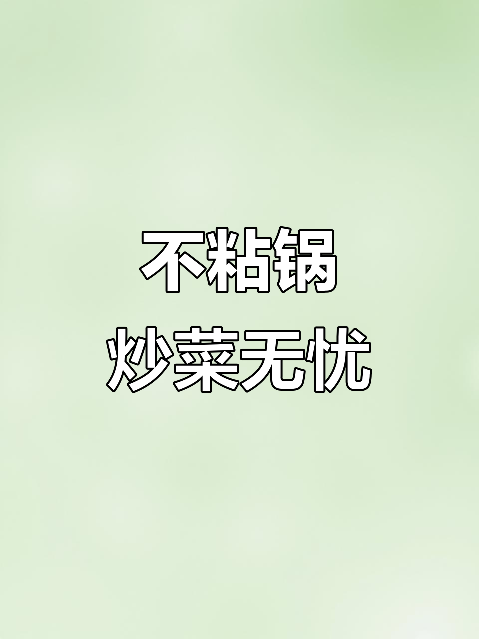 苏泊尔炒锅,轻松煎炸炖煮不糊底,厨房神器让烹饪更简单