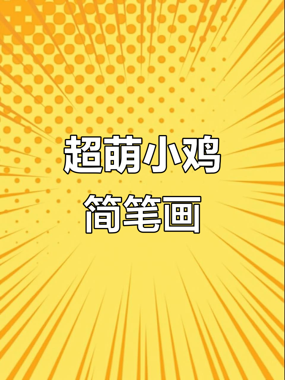 轻松画出可爱小鸡，步骤简单又有趣