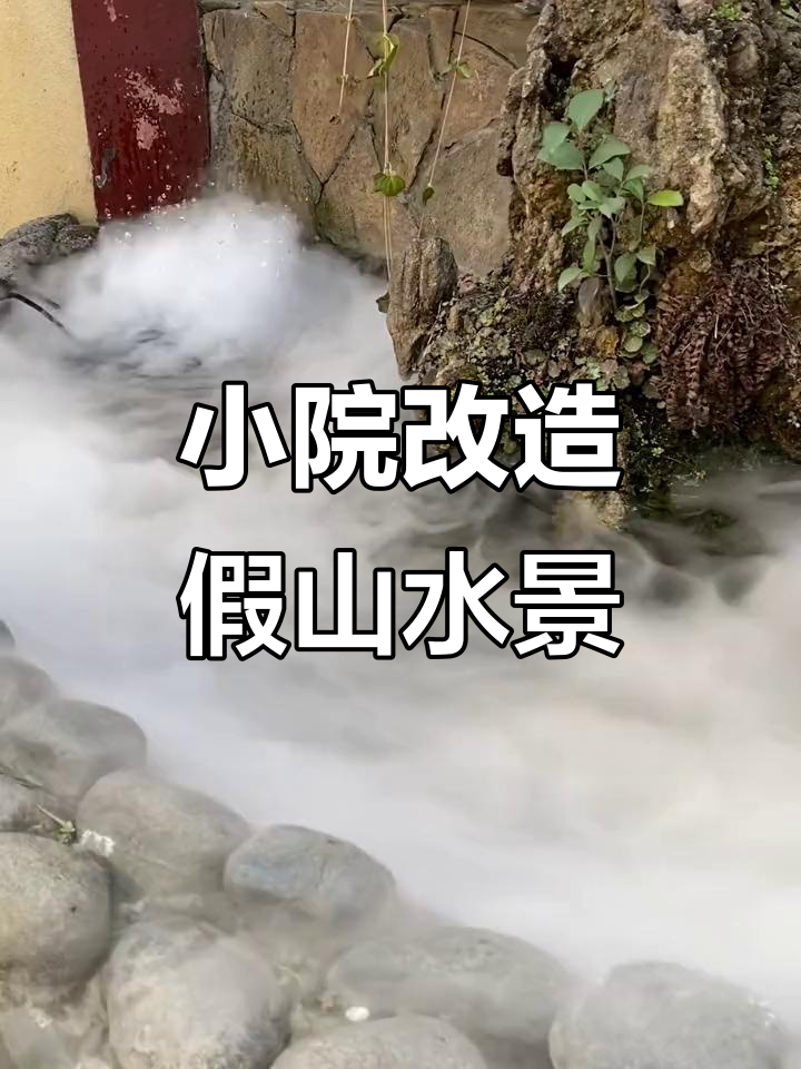 打造假山流水喷泉,庭院鱼池与花卉绿植完美结合