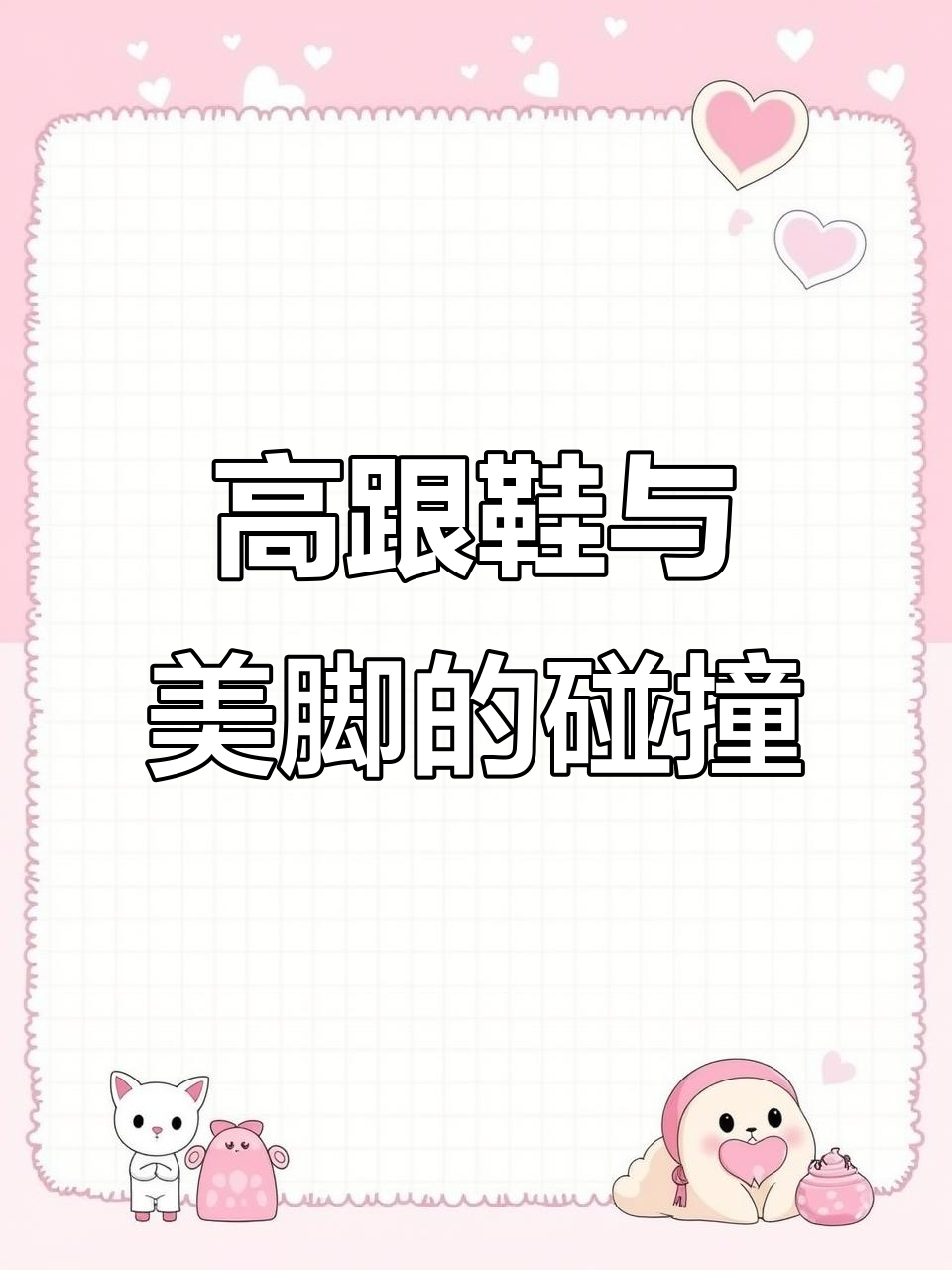 极品身材+高跟鞋,完美搭配展现美脚魅力