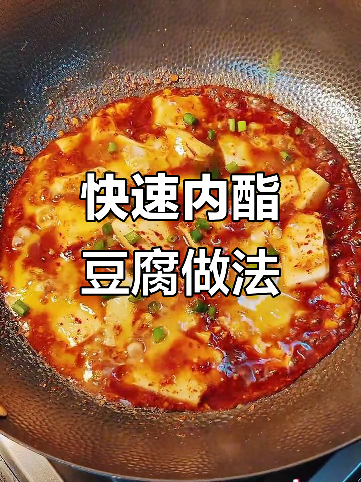 内酯豆腐新做法,简单又美味,2分钟搞定!