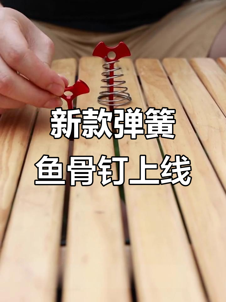 鱼骨钉升级版,弹簧设计让固定更稳固
