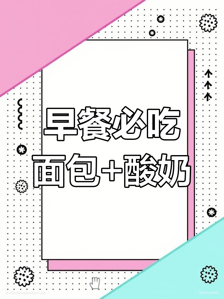 每天早餐必备面包酸奶,懒人最爱!