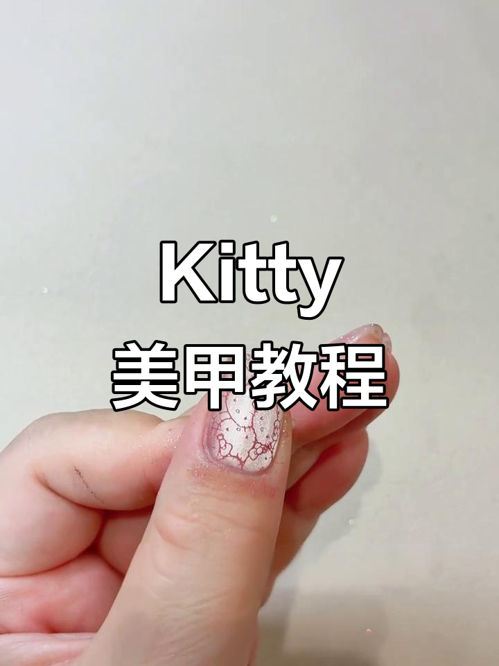 夏日Kitty美甲，甜美又可爱！