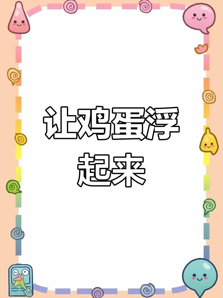 鸡蛋浮起来了,物理实验揭秘