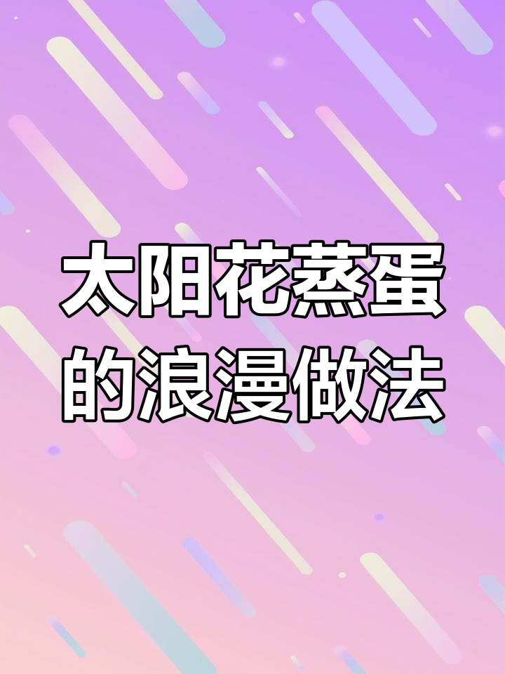 七夕太阳花蒸蛋,给自己做一份仪式感满满的爱心早餐