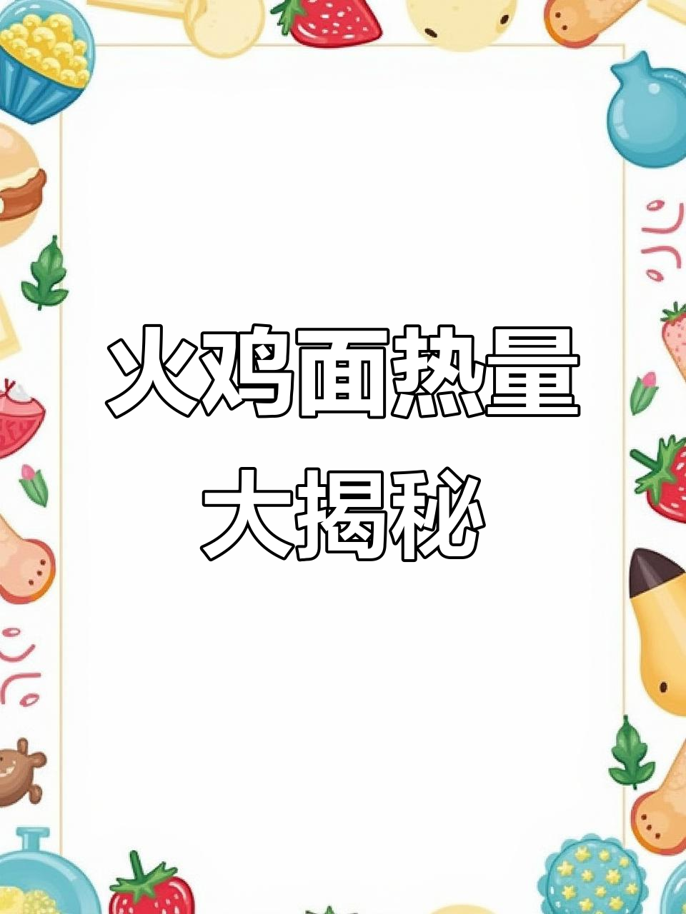 吃一包火鸡面,跑步1小时能消耗掉吗?