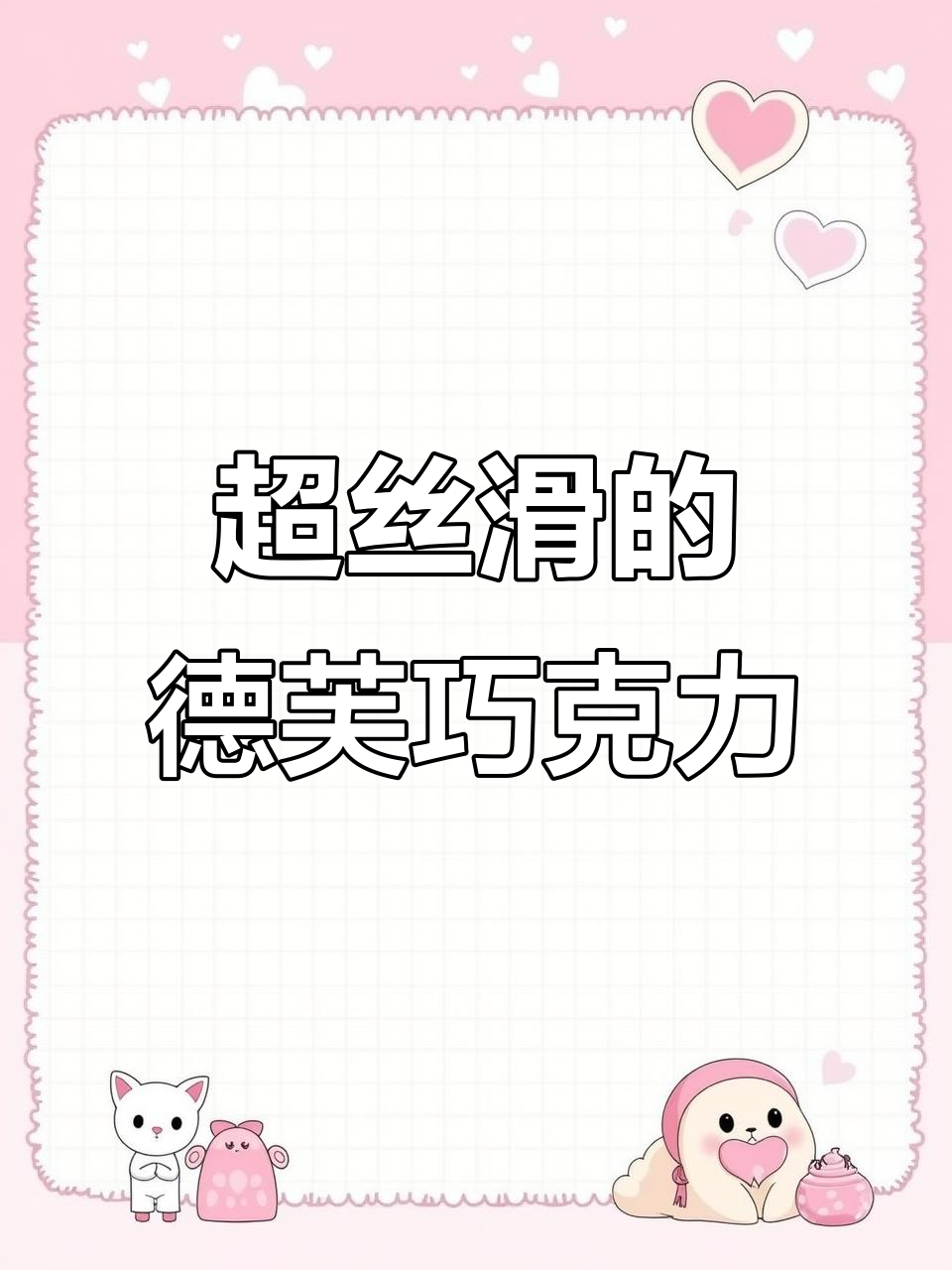 德芙巧克力新口味，丝滑体验不容错过！