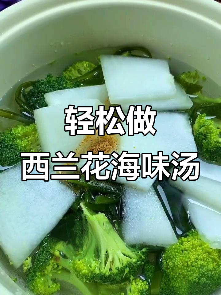 西兰花、大虾与海带,简单烹饪做出美味佳肴
