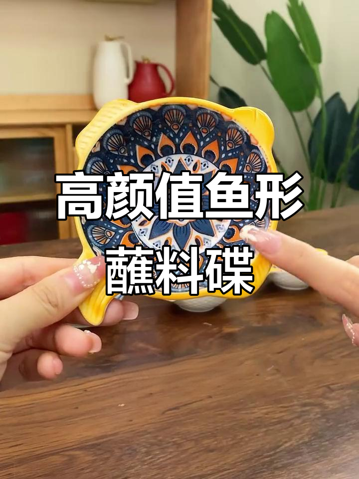 这款鱼形小碟，颜值超高！邻居天天来蹭饭