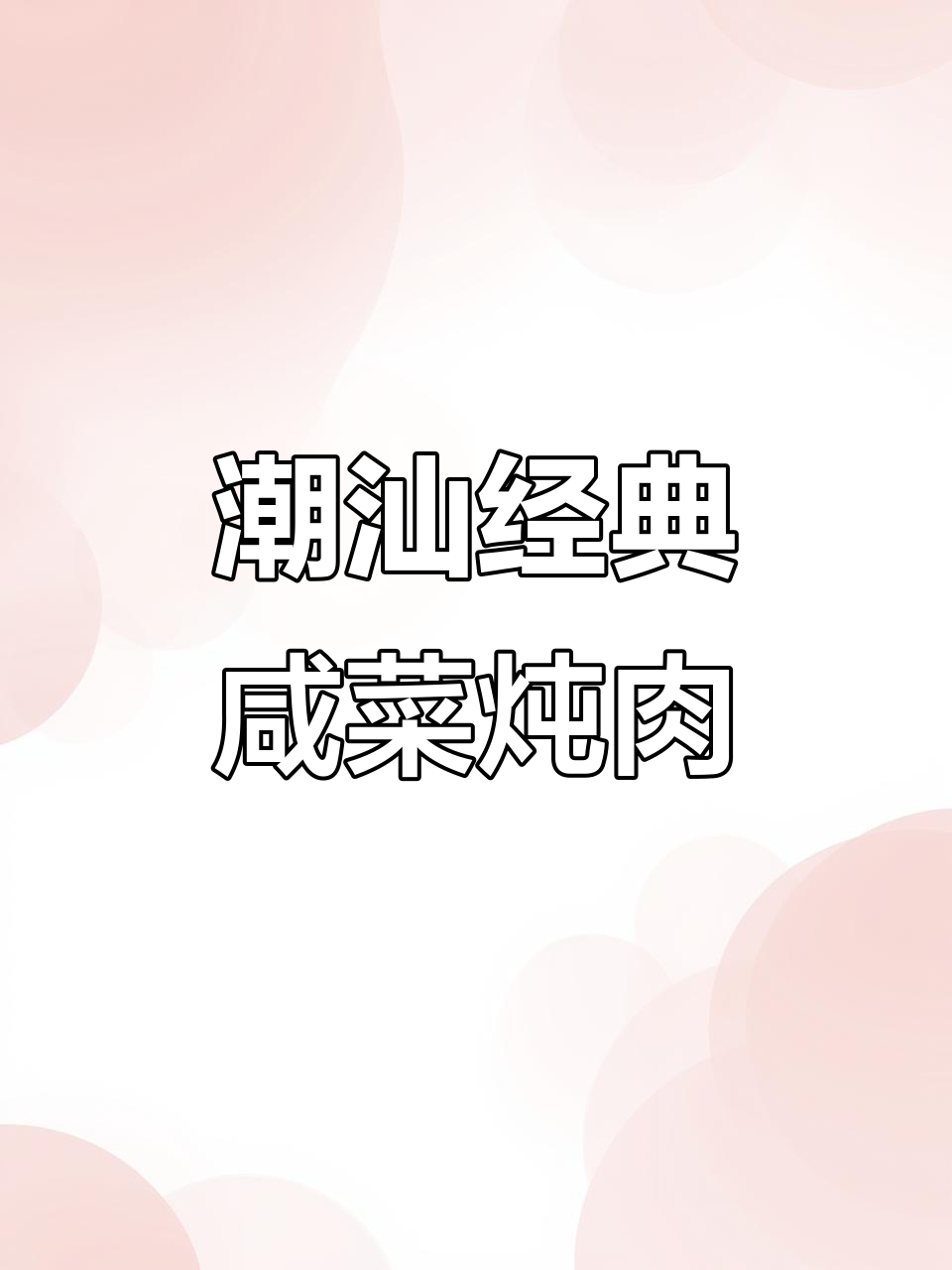 潮汕妈妈的味道，咸菜焖猪肉配番薯粥，一口穿越童年