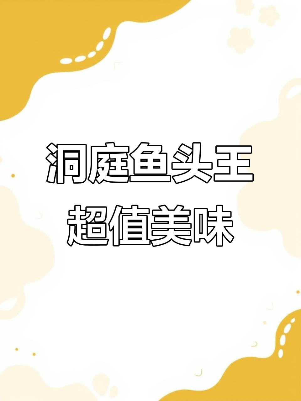 小湘镇洞庭鱼头王,海鲜肉菜一应俱全,超值美食不容错过