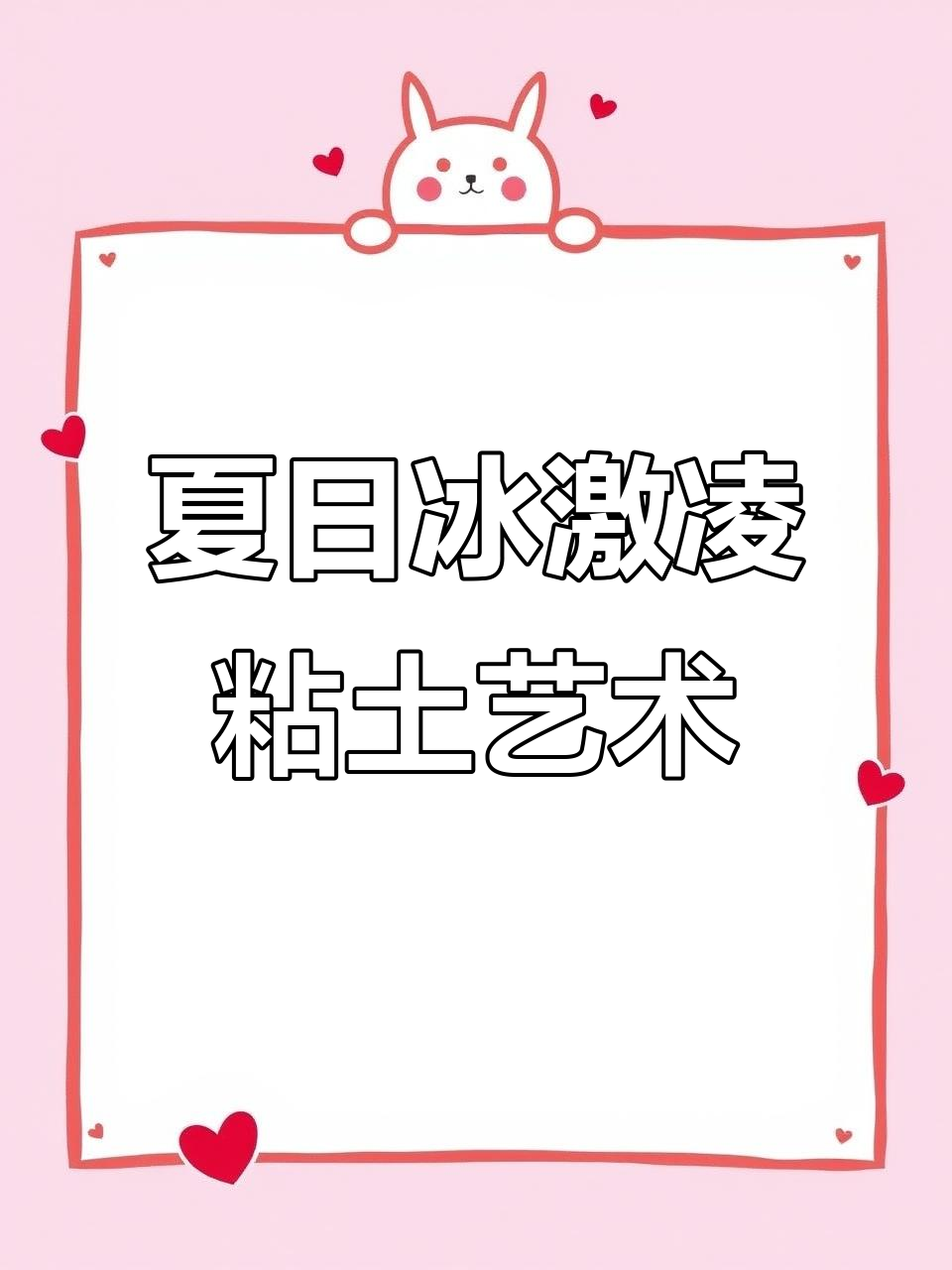 夏天冰激凌创意手工,粘土画来啦!
