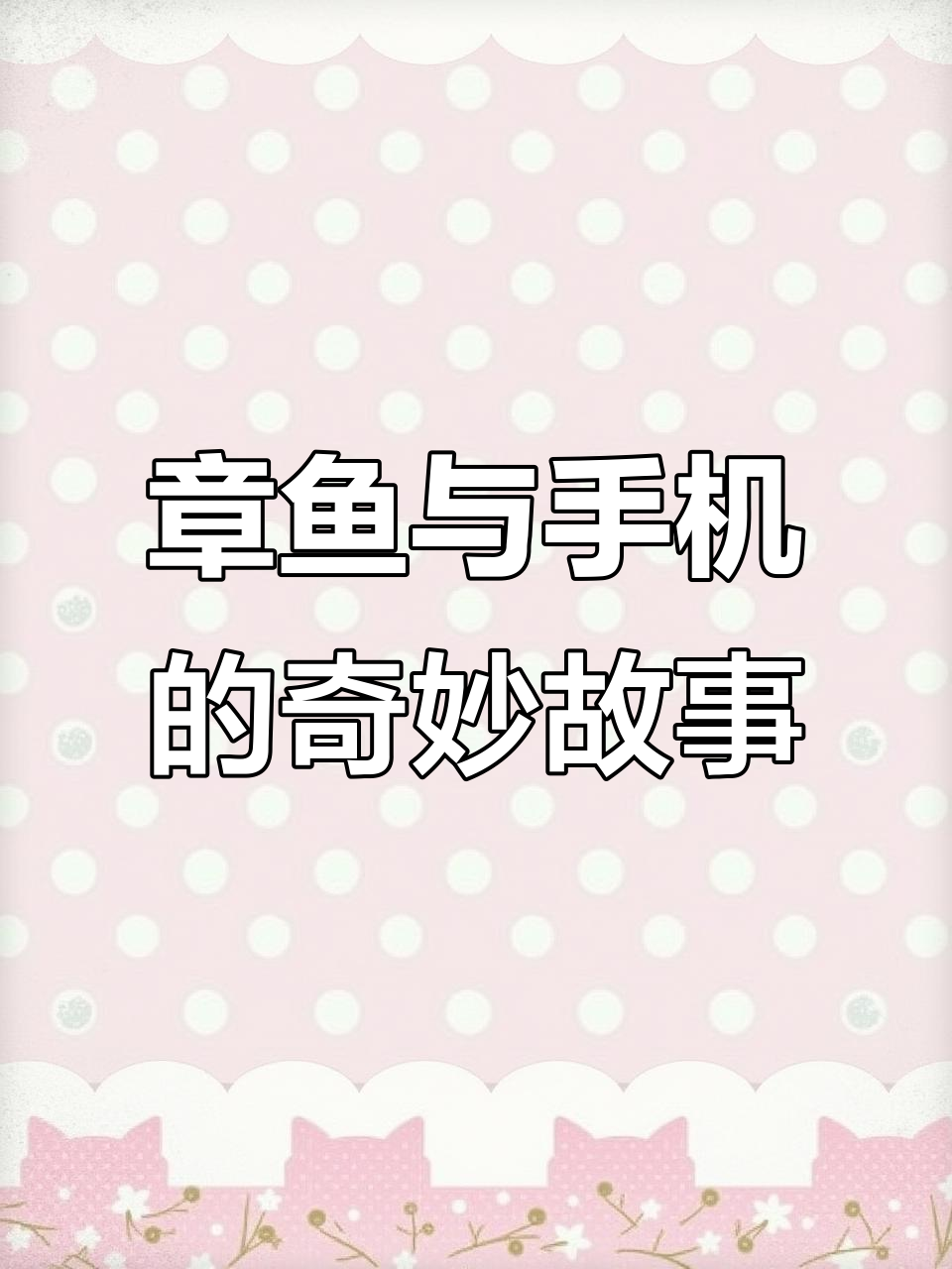 捡手机遇到章鱼,奇怪对话引发小说灵感