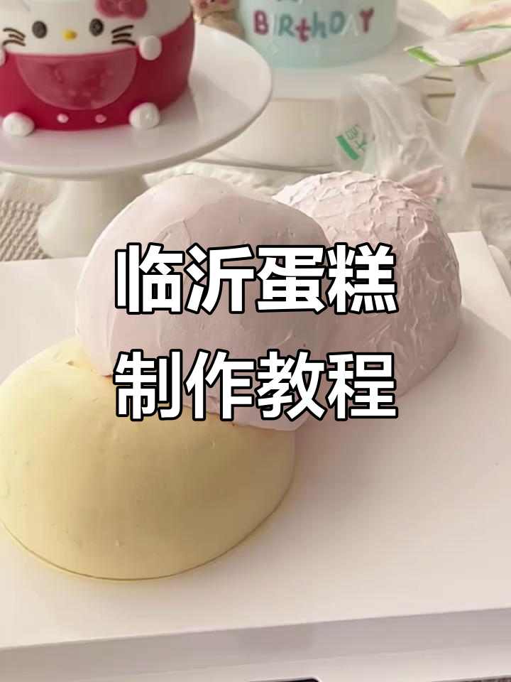 临沂蛋糕培训:从生肖猪到立体卡通,女生必学的专业