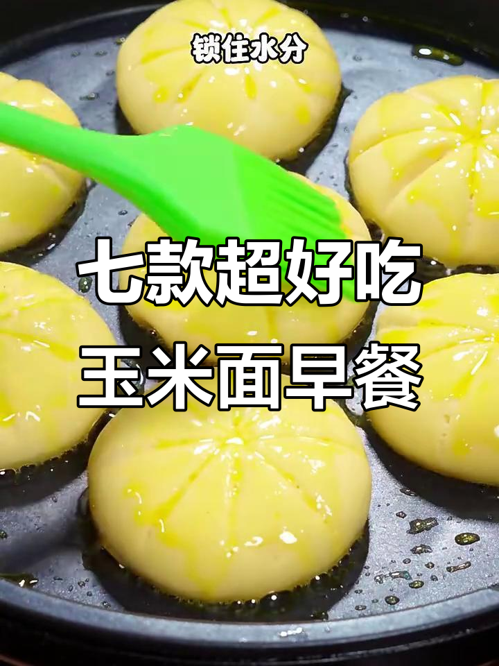 玉米面早餐新做法，七种美味等你来试