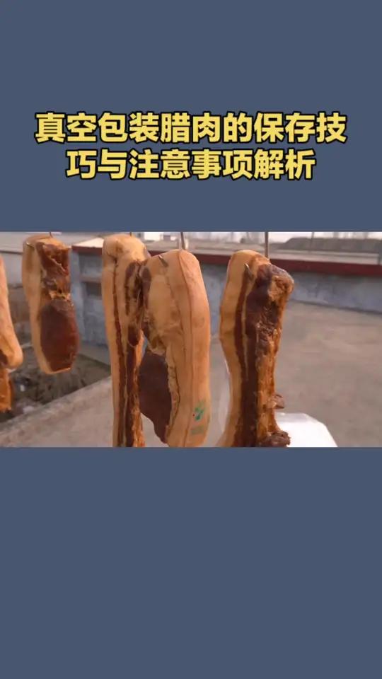 真空包装腊肉的保存技巧与注意事项解析